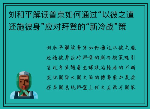 刘和平解读普京如何通过“以彼之道还施彼身”应对拜登的“新冷战”策略