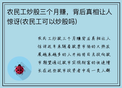 农民工炒股三个月赚，背后真相让人惊讶(农民工可以炒股吗)