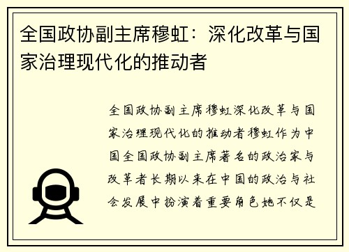 全国政协副主席穆虹：深化改革与国家治理现代化的推动者