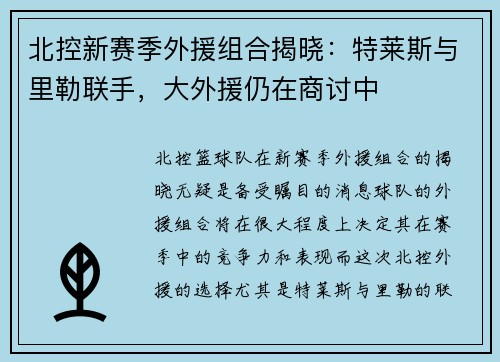 北控新赛季外援组合揭晓：特莱斯与里勒联手，大外援仍在商讨中