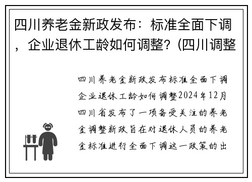 四川养老金新政发布：标准全面下调，企业退休工龄如何调整？(四川调整退休养老金方案)