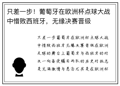 只差一步！葡萄牙在欧洲杯点球大战中惜败西班牙，无缘决赛晋级