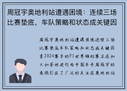 周冠宇奥地利站遭遇困境：连续三场比赛垫底，车队策略和状态成关键因素