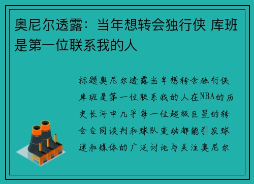 奥尼尔透露：当年想转会独行侠 库班是第一位联系我的人