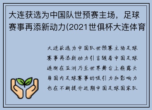 大连获选为中国队世预赛主场，足球赛事再添新动力(2021世俱杯大连体育场)