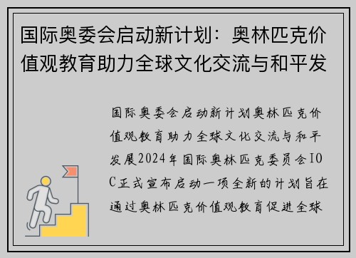 国际奥委会启动新计划：奥林匹克价值观教育助力全球文化交流与和平发展