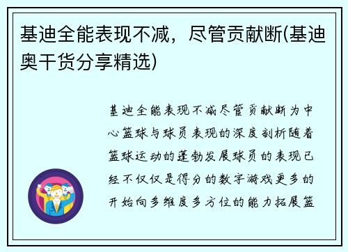 基迪全能表现不减，尽管贡献断(基迪奥干货分享精选)