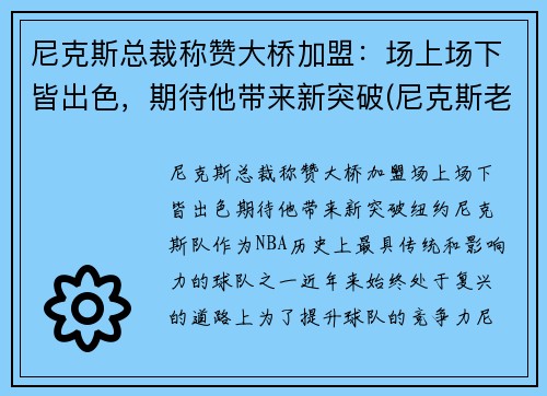 尼克斯总裁称赞大桥加盟：场上场下皆出色，期待他带来新突破(尼克斯老板是谁)