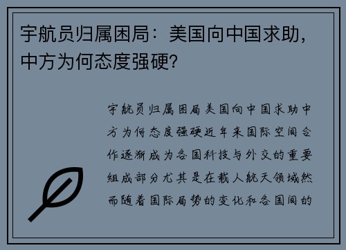 宇航员归属困局：美国向中国求助，中方为何态度强硬？