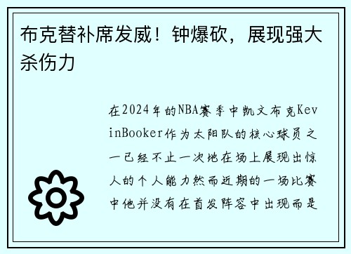 布克替补席发威！钟爆砍，展现强大杀伤力