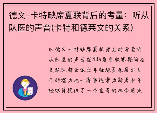 德文-卡特缺席夏联背后的考量：听从队医的声音(卡特和德莱文的关系)