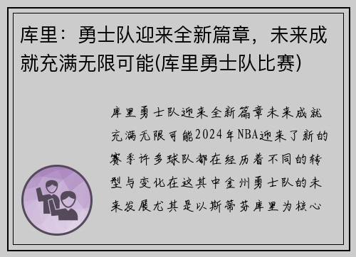 库里：勇士队迎来全新篇章，未来成就充满无限可能(库里勇士队比赛)