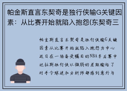 帕金斯直言东契奇是独行侠输G关键因素：从比赛开始就陷入抱怨(东契奇三双独行侠险胜老鹰)