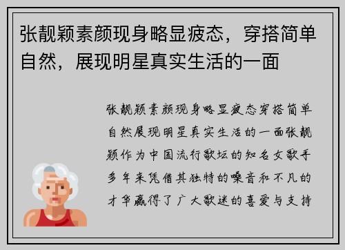 张靓颖素颜现身略显疲态，穿搭简单自然，展现明星真实生活的一面