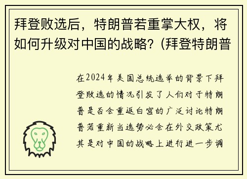 拜登败选后，特朗普若重掌大权，将如何升级对中国的战略？(拜登特朗普竞选对中国有利)