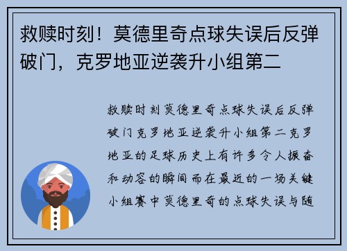 救赎时刻！莫德里奇点球失误后反弹破门，克罗地亚逆袭升小组第二