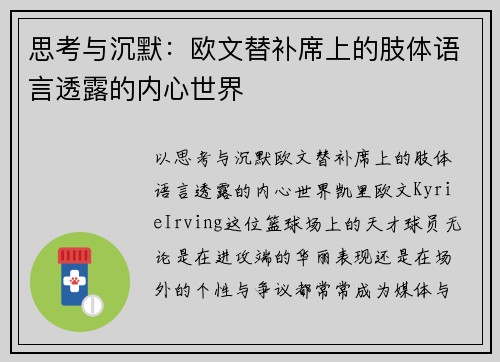 思考与沉默：欧文替补席上的肢体语言透露的内心世界