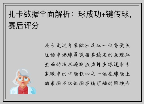 扎卡数据全面解析：球成功+键传球，赛后评分