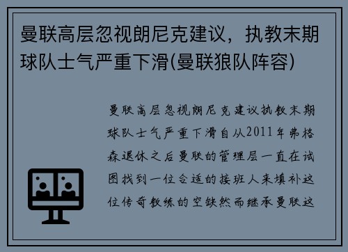 曼联高层忽视朗尼克建议，执教末期球队士气严重下滑(曼联狼队阵容)