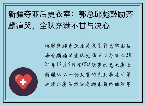 新疆夺亚后更衣室：郭总邱彪鼓励齐麟痛哭，全队充满不甘与决心