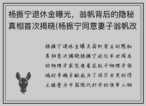 杨振宁退休金曝光，翁帆背后的隐秘真相首次揭晓(杨振宁同意妻子翁帆改嫁)