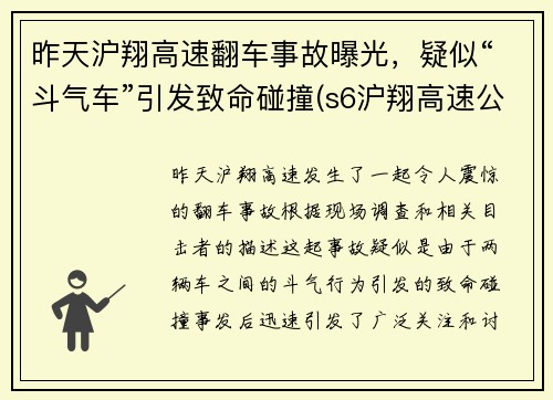 昨天沪翔高速翻车事故曝光，疑似“斗气车”引发致命碰撞(s6沪翔高速公路)