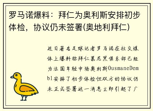 罗马诺爆料：拜仁为奥利斯安排初步体检，协议仍未签署(奥地利拜仁)