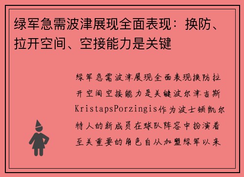 绿军急需波津展现全面表现：换防、拉开空间、空接能力是关键