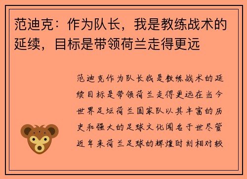 范迪克：作为队长，我是教练战术的延续，目标是带领荷兰走得更远