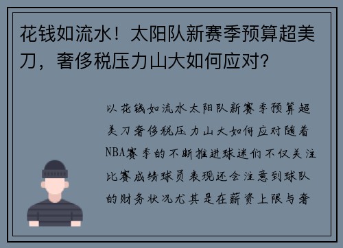 花钱如流水！太阳队新赛季预算超美刀，奢侈税压力山大如何应对？