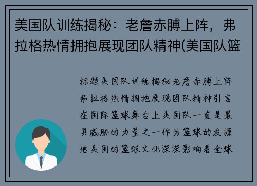 美国队训练揭秘：老詹赤膊上阵，弗拉格热情拥抱展现团队精神(美国队篮球训练服)