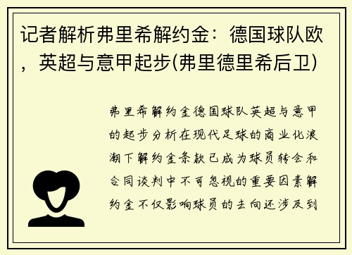 记者解析弗里希解约金：德国球队欧，英超与意甲起步(弗里德里希后卫)