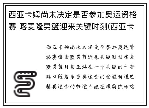 西亚卡姆尚未决定是否参加奥运资格赛 喀麦隆男篮迎来关键时刻(西亚卡姆在哪个球队)