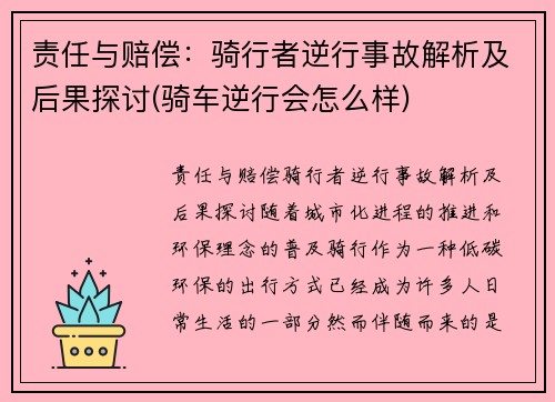 责任与赔偿：骑行者逆行事故解析及后果探讨(骑车逆行会怎么样)