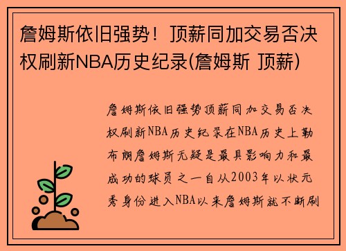 詹姆斯依旧强势！顶薪同加交易否决权刷新NBA历史纪录(詹姆斯 顶薪)