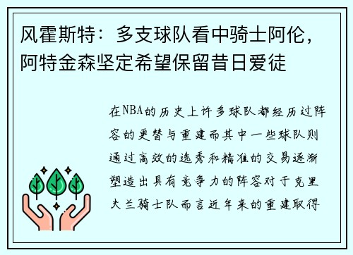 风霍斯特：多支球队看中骑士阿伦，阿特金森坚定希望保留昔日爱徒