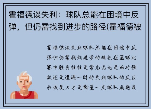 霍福德谈失利：球队总能在困境中反弹，但仍需找到进步的路径(霍福德被交易)