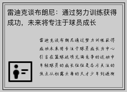 雷迪克谈布朗尼：通过努力训练获得成功，未来将专注于球员成长