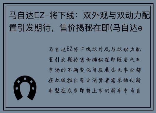 马自达EZ-将下线：双外观与双动力配置引发期待，售价揭秘在即(马自达eks)