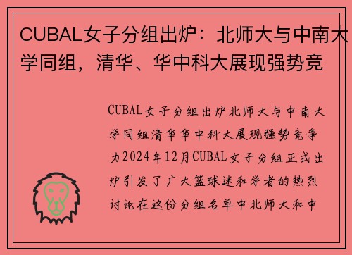 CUBAL女子分组出炉：北师大与中南大学同组，清华、华中科大展现强势竞争力