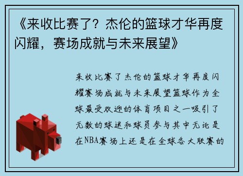 《来收比赛了？杰伦的篮球才华再度闪耀，赛场成就与未来展望》