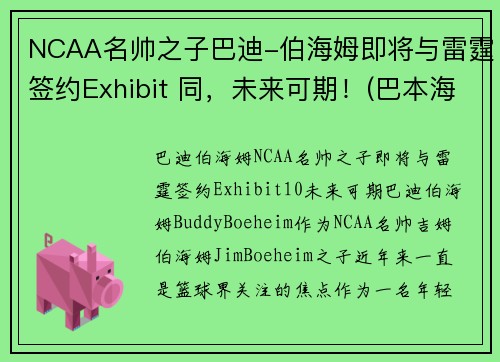 NCAA名帅之子巴迪-伯海姆即将与雷霆签约Exhibit 同，未来可期！(巴本海姆伯爵)