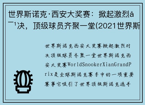 世界斯诺克·西安大奖赛：掀起激烈对决，顶级球员齐聚一堂(2021世界斯诺克大师赛)