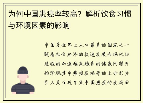 为何中国患癌率较高？解析饮食习惯与环境因素的影响