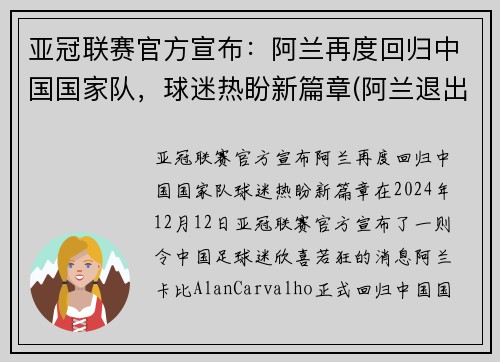 亚冠联赛官方宣布：阿兰再度回归中国国家队，球迷热盼新篇章(阿兰退出国家队)