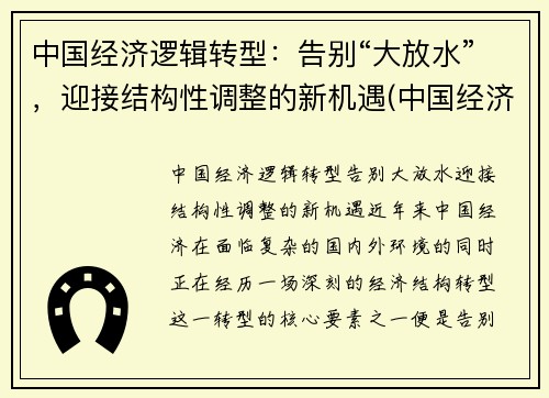 中国经济逻辑转型：告别“大放水”，迎接结构性调整的新机遇(中国经济结构调整战略)