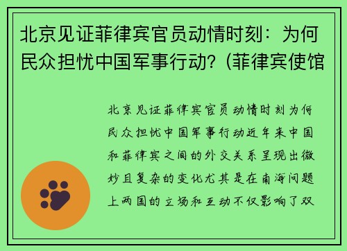 北京见证菲律宾官员动情时刻：为何民众担忧中国军事行动？(菲律宾使馆枪击案)