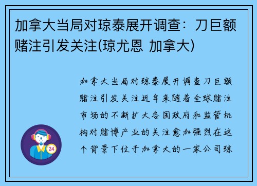 加拿大当局对琼泰展开调查：刀巨额赌注引发关注(琼尤恩 加拿大)