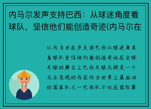 内马尔发声支持巴西：从球迷角度看球队，坚信他们能创造奇迹(内马尔在巴西国家队吗)