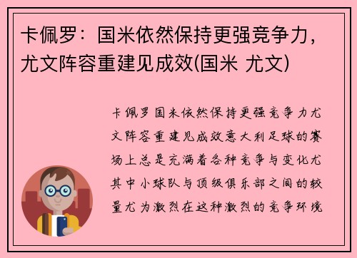 卡佩罗：国米依然保持更强竞争力，尤文阵容重建见成效(国米 尤文)